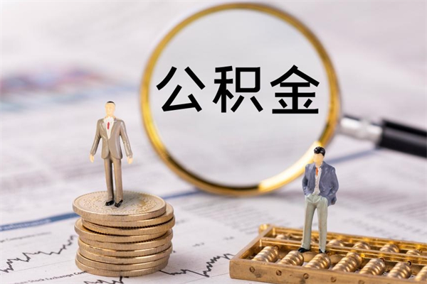 安达离职可以领取公积金吗（离职能领取住房公积金吗）