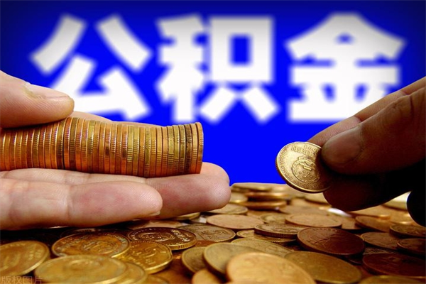 安达公积金已封存半年怎么取（公积金封存半年后怎么领取）