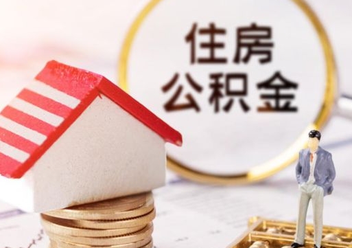 安达离职可以取公积金（离职可以取住房公积金）