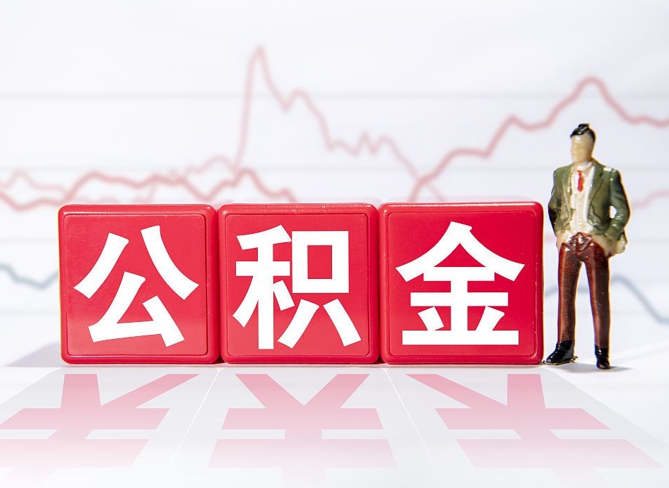 安达公积金按月取出（公积金将按月提取）