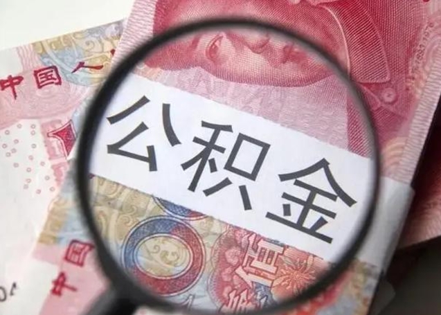 安达封存公积金怎么提出（封存中的公积金如何提取）