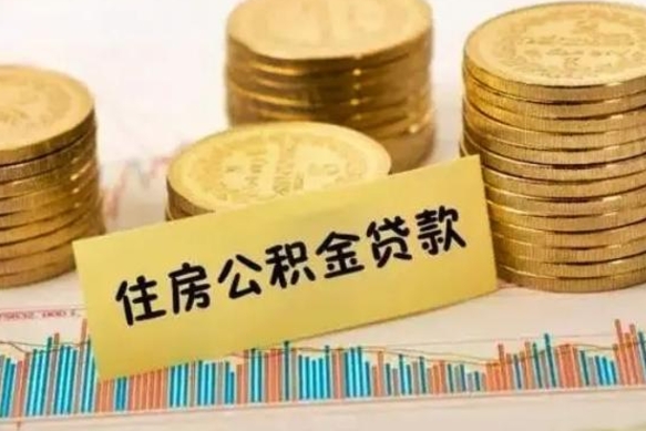 安达离职后取公积金需要哪些手续（离职后取公积金需要什么）