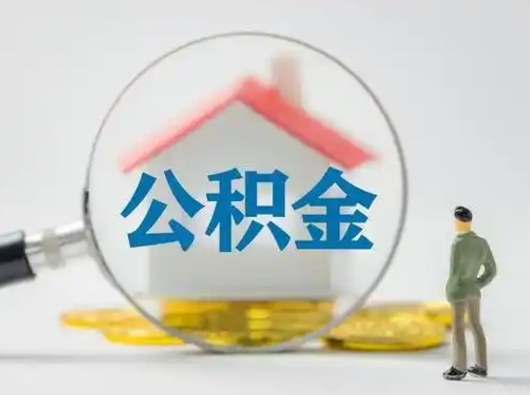 安达怎么领取公积金（怎么领取住房公积金?）