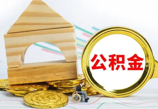 安达公积金怎样才能取（这么取住房公积金）